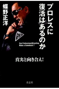 楽天ブックス プロレスに復活はあるのか 真実と向き合え 蝶野正洋 本 楽天ブックス プロレスに復活はあるのか 真実と向き合え 蝶野正洋 本